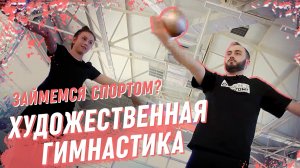 Когда лучше отдать ребенка на художественную гимнастику? Пробуем базовые элементы с мячом и булавой