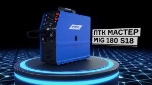 Сварочные полуавтоматы ПТК МАСТЕР MIG S