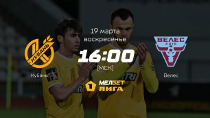 Кубань— Велес, 23-й тур | МЕЛБЕТ-Первая лига сезона 2022/23