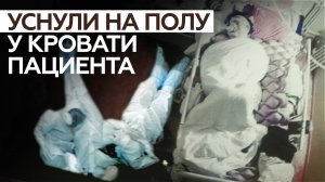 «Xоть как-то отдохнуть»: герои вирусного фото рассказали о ночи у койки пациента