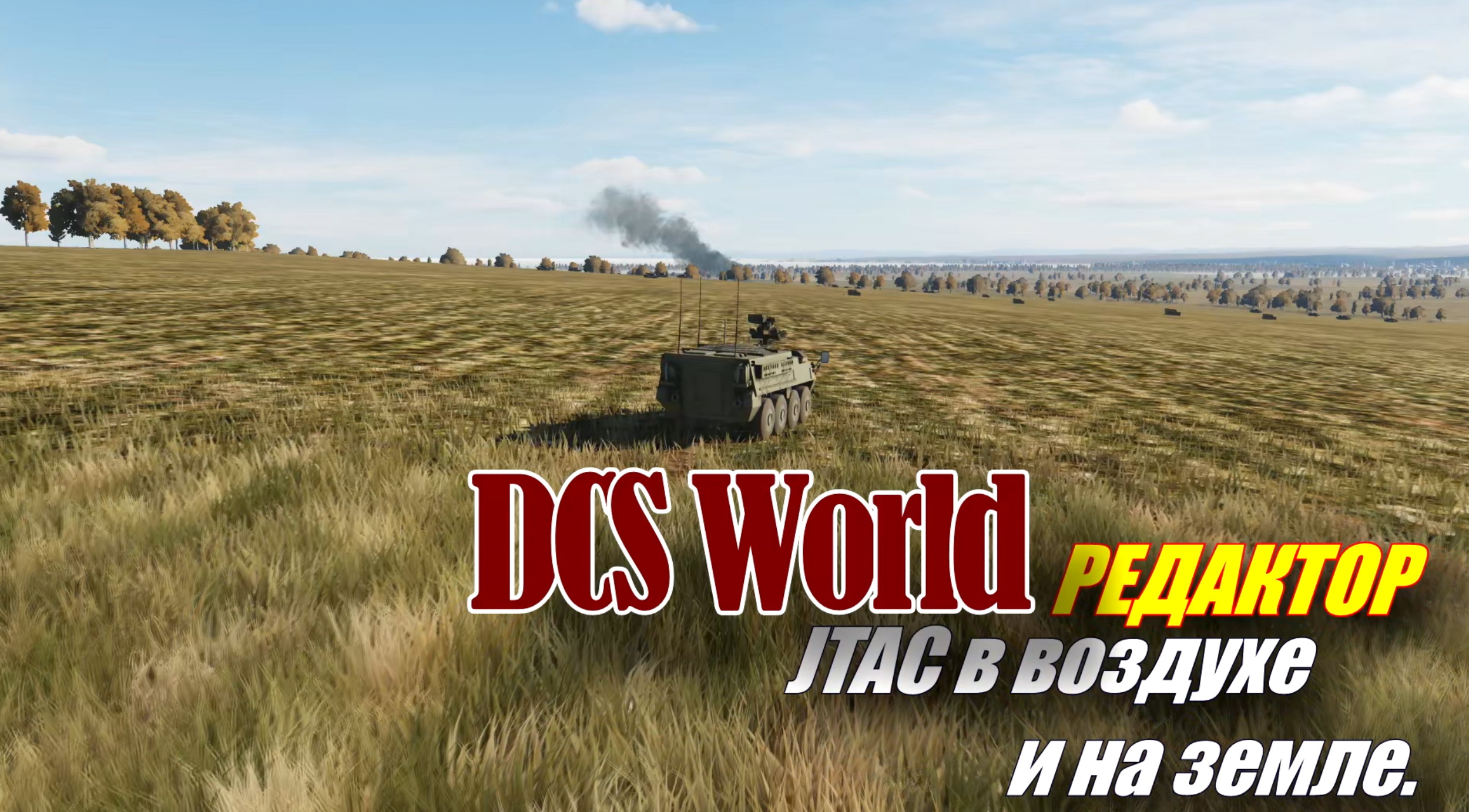 DCS Редактор JTAC в воздухе и на земле