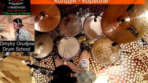 Барабаны | Дмитрий Колдун - Корабли | Разбор партии барабанов песни | Урок ударных