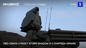 ПВО сбила 5 ракет Storm Shadow и 2 снаряда HIMARS