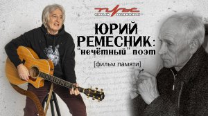 Юрий Ремесник: "нечётный" поэт (фильм памяти)