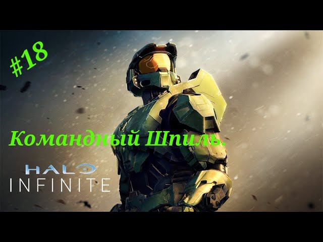 Командный Шпиль.Прохождение Halo Infinite(Xbox Series S).Часть 18.