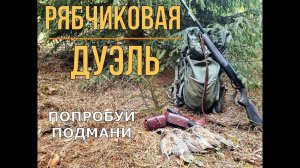 Охота на РЯБЧИКА с манком! Видео для настоящих ценителей!