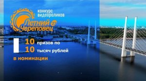 Конкурс видеороликов Летний Череповец