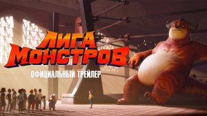 Лига монстров: 2021 - Русский трейлер