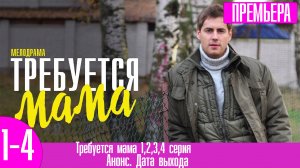 Требуется мама 1,2,3,4 серия
