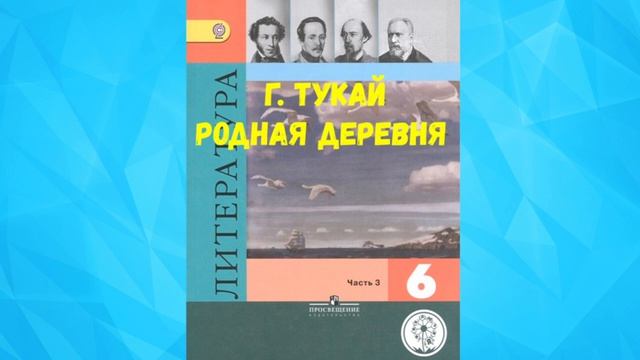 ЛИТЕРАТУРА 6 КЛАСС Г. ТУКАЙ РОДНАЯ ДЕРЕВНЯ АУДИО СЛУШАТЬ.