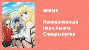 Великолепный парк Амаги: Спецвыпуски 1 серия (аниме-сериал, 2014)
