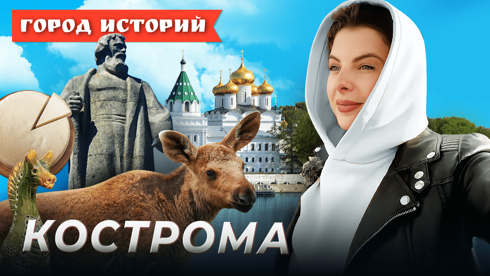 Сусанин, Снегурочка и сыр: чем знаменита Кострома? Город историй. Выпуск №5