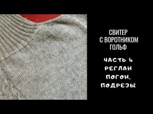 Свитер спицами. Часть 4. Реглан погон. Подрезы.