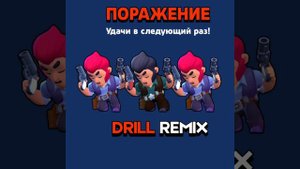 ПОРАЖЕНИЕ В БРАВЛ СТАРС (Drill Remix)