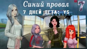 7 дней лета: Youth Sky (Небо Юности)#7 Синий провал: Стертый