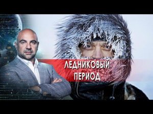 Ледниковый период. "Как устроен мир" с Тимофеем Баженовым.(19.01.2022).