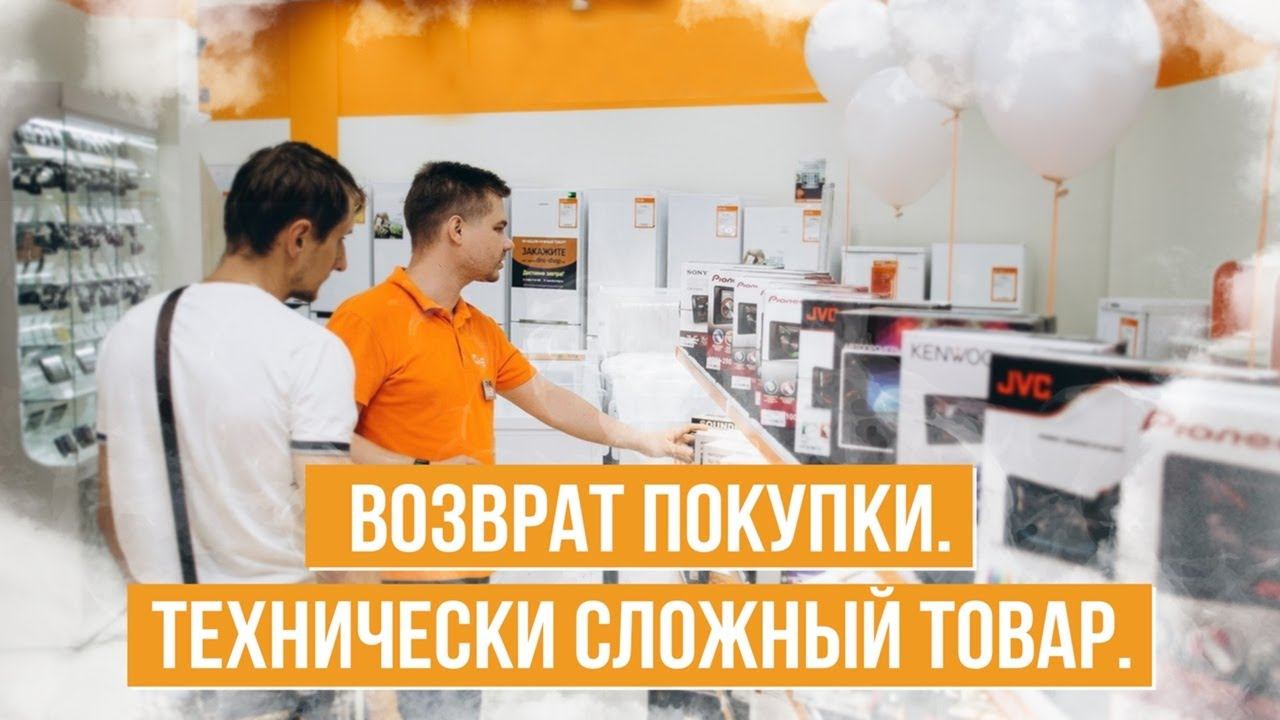Технически сложный товар. Днс ряжск. Технические сложные товары. Возврат товара. Покупатель в магазине.