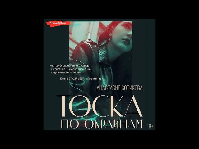 #Аудионовинка| Анастасия Сопикова «Тоска по окраинам»