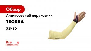 Антипорезный нарукавник TEGERA защита от порезов - D 75-10