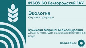 Охрана природы