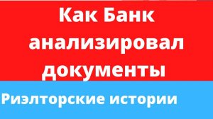 Как Банк анализировал документы по объекту недвижимости.