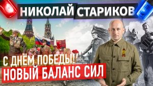 С Днём Победы! Новый баланс сил (Николай Стариков)