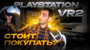 PlayStation VR2 Насколько он стал лучше