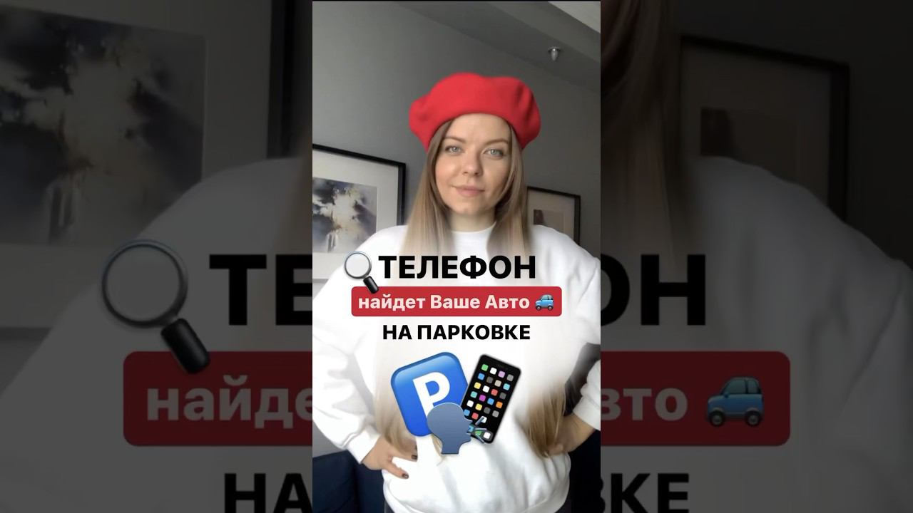 ️ Вам больше не нужно мучаться и искать авто на парковке! #фишкиайфон #siri #приветсири #iphone15