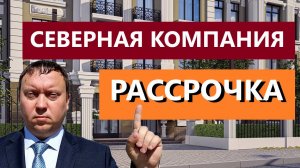 РАССРОЧКА ОТ ЗАСТРОЙЩИКА СЕВЕРНАЯ КОМПАНИЯ РЯЗАНЬ  ВАРИАНТЫ  ТЕЛКОВ СЕРГЕЙ ВАЛЕРИЕВИЧ