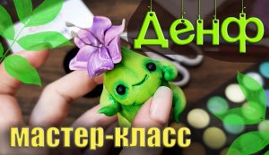 ПОДРОБНЫЙ МАСТЕР-КЛАСС - ФИГУРКА ИЗ ПОЛИМЕРНОЙ ГЛИНЫ - Лиственный Денф с цветочком от Puzgles Loft
