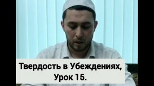 Твердость в Убеждениях , урок 15 , Вера в Ангелов Аллаха