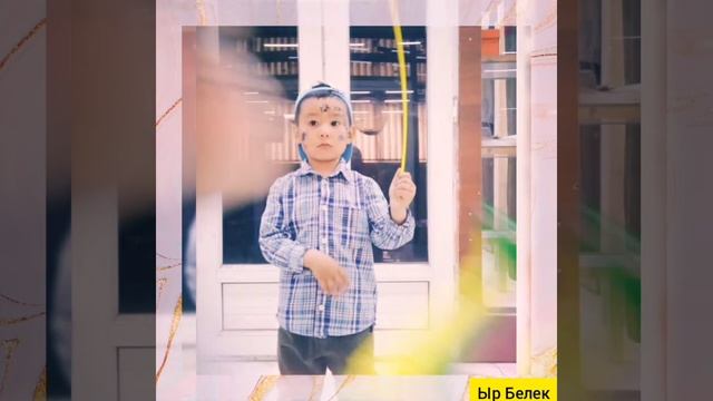 Омурбекова Ырыскыны 15-май 29-жаш Өздүк майрамы менен Бир туугандары Куттукташат смотреть онлайн