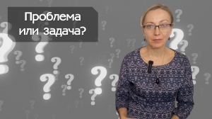 Проблема или задача?