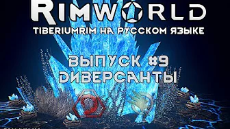 ДИВЕРСАНТЫ - #9 Прохождение Rimworld alpha 18  beta 18 с модами, TiberiumRim на русском языке