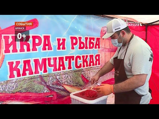 Выставка камчатской рыбы снова радует жителей Брянска свежими деликатесами