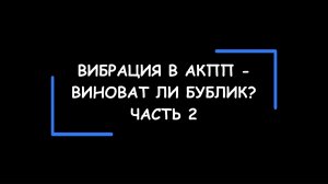 Вибрация в АКПП? А виноват ли гидротрансформатор по прозвищу "Бублик"? Часть 2.