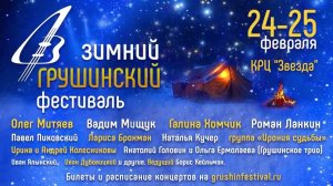 Участники Грушинского трио Анатолий Головин и Ольга Ермолаева приглашают на Зимний Грушинский 2023