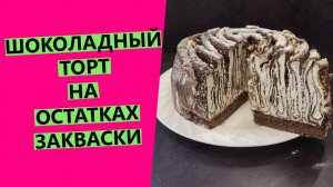 ШОКОЛАДНЫЙ ТОРТ ?❤на остатках закваски | Десерт на закваске☺