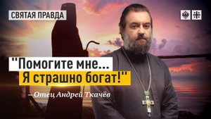 Богатые и святые. Отец Андрей Ткачёв