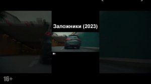 Обзор фильма "Заложники" (2023)