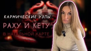 Раху и Кету в натальной карте. Какой смысл несут узлы? Как понять кармические уроки? Джйотиш