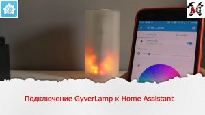 Подключение настольной "умной" лампы GyverLamp к Home Assistant