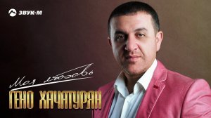 Гено Хачатурян - Им кянкы | Премьера клипа 2021