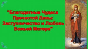 Благодатные чудеса пресвятой Богородицы: Заступничество и Любовь Божьей Матери