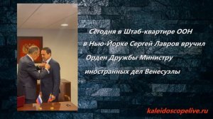 Сегодня в Штаб-квартире ООН в Нью-Йорке Сергей Лавров вручил  Орден Дружбы Министру иностранных дел