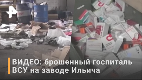 Кадры из брошенного госпиталя ВСУ на заводе Ильича / РЕН Новости
