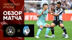 Удинезе - Аталанта. Обзор матча чемпионата Италии 09.10.2022