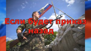 Если будет приказ назад.mp4