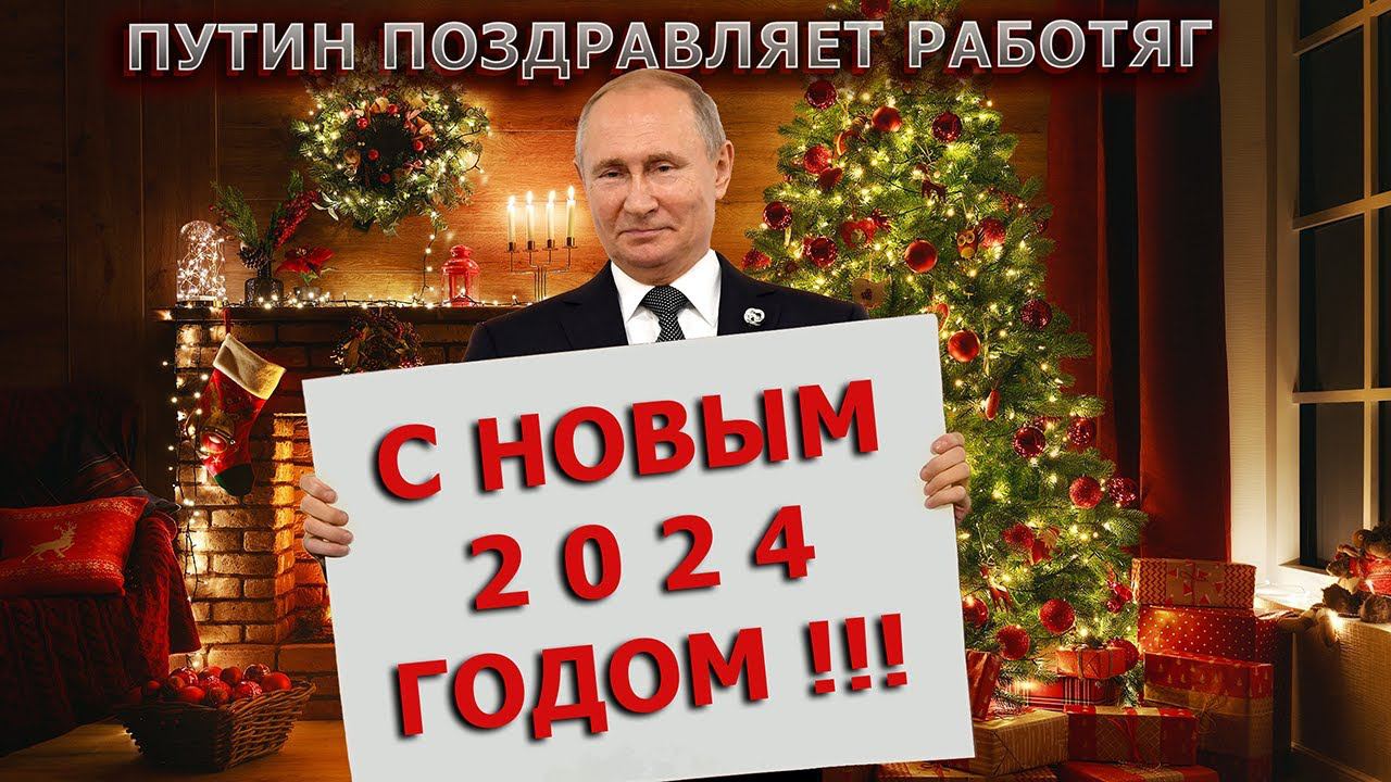 ПУТИН ПОЗДРАВИЛ КОЛЛЕКТИВЫ С НОВЫМ 2024 ГОДОМ #пранк #пранки #новыйгод #2024 #год2024 смотреть онлайн