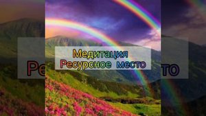 Медитация "Ресурсное место"